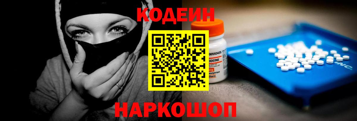Кодеин Purple Drank Киржач
